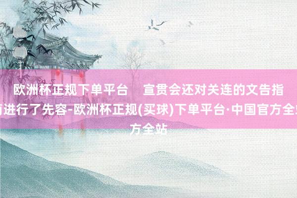 欧洲杯正规下单平台    宣贯会还对关连的文告指南进行了先容-欧洲杯正规(买球)下单平台·中国官方全站