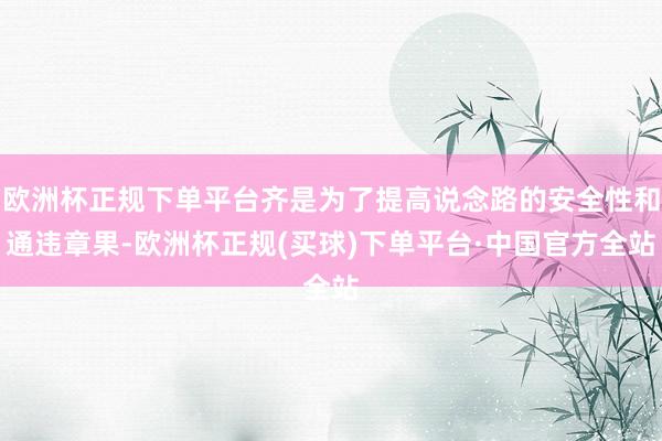 欧洲杯正规下单平台齐是为了提高说念路的安全性和通违章果-欧洲杯正规(买球)下单平台·中国官方全站