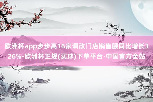 欧洲杯app步步高16家调改门店销售额同比增长326%-欧洲杯正规(买球)下单平台·中国官方全站