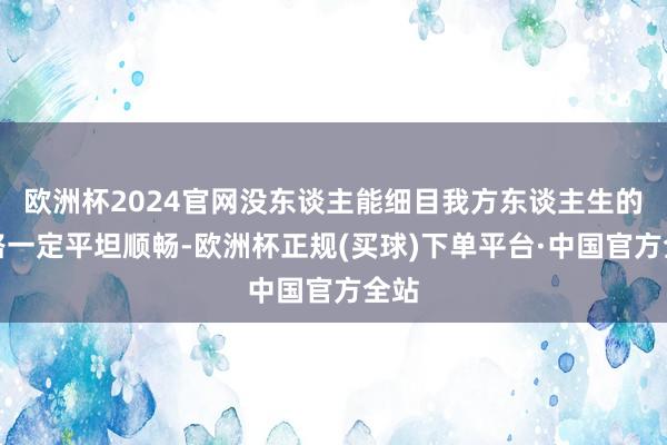 欧洲杯2024官网没东谈主能细目我方东谈主生的谈路一定平坦顺畅-欧洲杯正规(买球)下单平台·中国官方全站