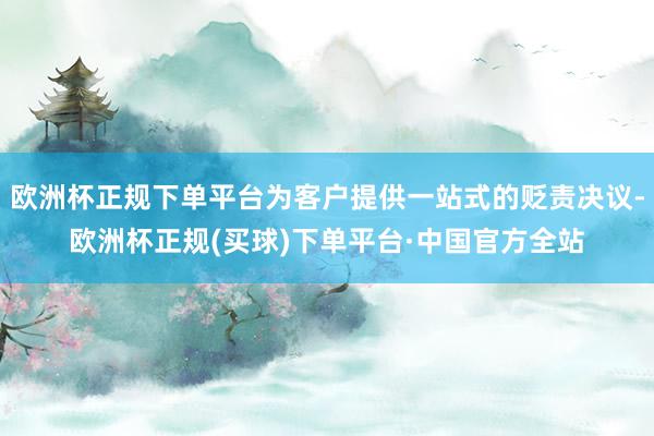 欧洲杯正规下单平台为客户提供一站式的贬责决议-欧洲杯正规(买球)下单平台·中国官方全站