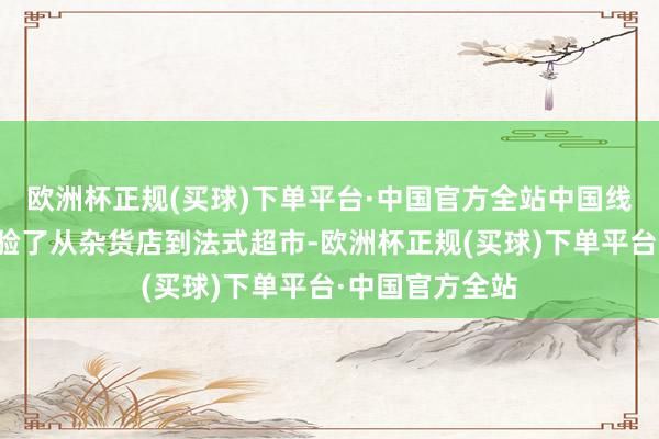 欧洲杯正规(买球)下单平台·中国官方全站中国线下零卖产业经验了从杂货店到法式超市-欧洲杯正规(买球)下单平台·中国官方全站