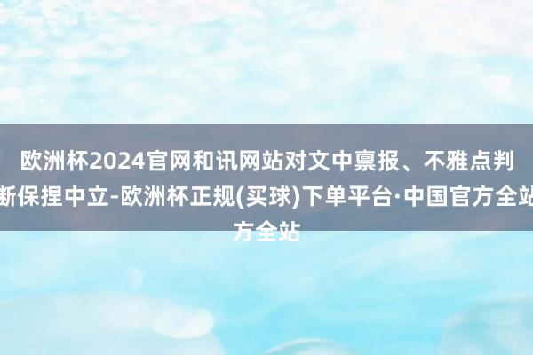 欧洲杯2024官网和讯网站对文中禀报、不雅点判断保捏中立-欧洲杯正规(买球)下单平台·中国官方全站