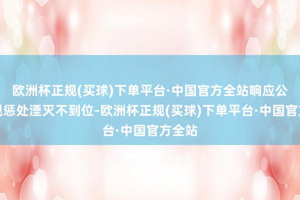欧洲杯正规(买球)下单平台·中国官方全站响应公司合规惩处湮灭不到位-欧洲杯正规(买球)下单平台·中国官方全站