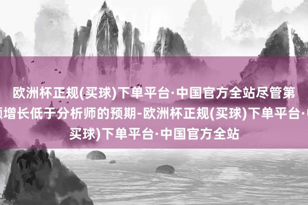 欧洲杯正规(买球)下单平台·中国官方全站尽管第四财季销售额增长低于分析师的预期-欧洲杯正规(买球)下单平台·中国官方全站