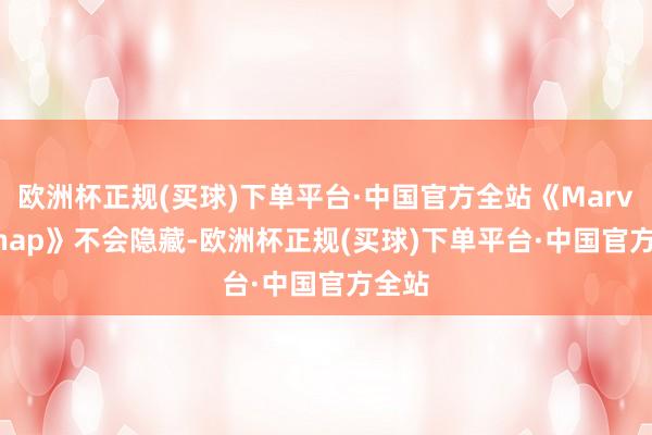 欧洲杯正规(买球)下单平台·中国官方全站《Marvel Snap》不会隐藏-欧洲杯正规(买球)下单平台·中国官方全站