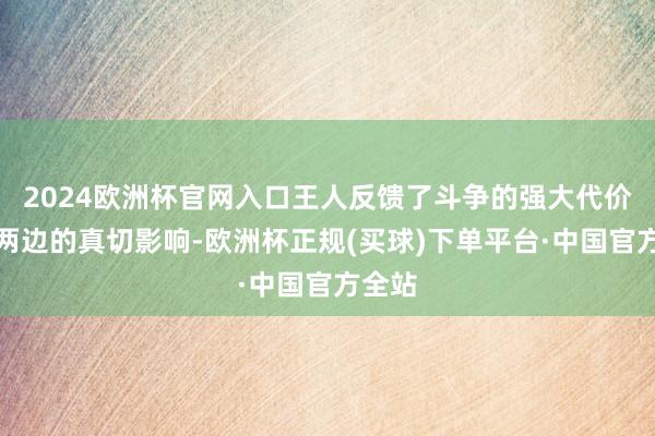 2024欧洲杯官网入口王人反馈了斗争的强大代价与对两边的真切影响-欧洲杯正规(买球)下单平台·中国官方全站