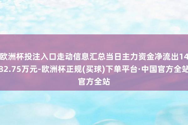 欧洲杯投注入口走动信息汇总当日主力资金净流出1482.75万元-欧洲杯正规(买球)下单平台·中国官方全站