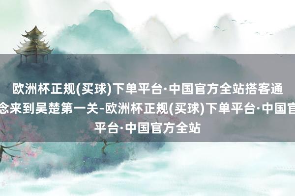 欧洲杯正规(买球)下单平台·中国官方全站搭客通过索说念来到吴楚第一关-欧洲杯正规(买球)下单平台·中国官方全站