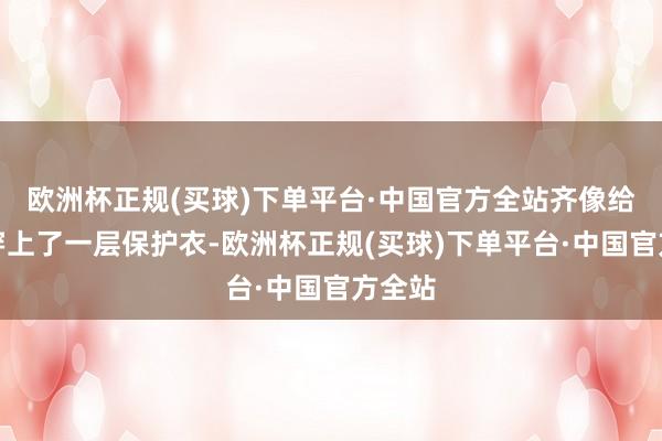 欧洲杯正规(买球)下单平台·中国官方全站齐像给头发穿上了一层保护衣-欧洲杯正规(买球)下单平台·中国官方全站