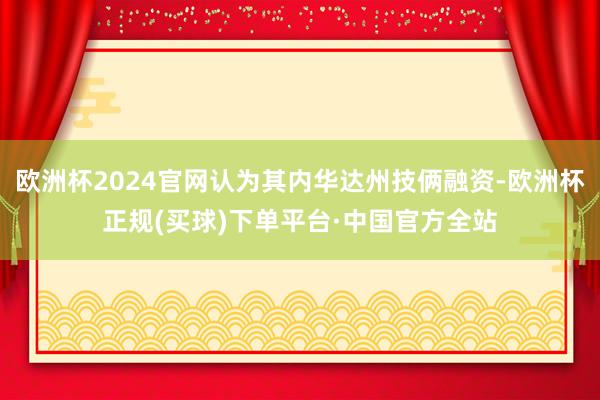 欧洲杯2024官网认为其内华达州技俩融资-欧洲杯正规(买球)下单平台·中国官方全站