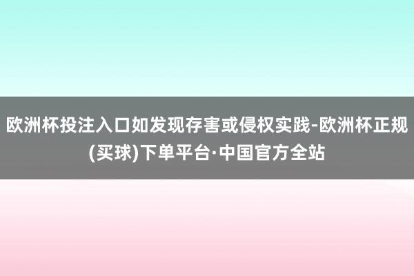 欧洲杯投注入口如发现存害或侵权实践-欧洲杯正规(买球)下单平台·中国官方全站