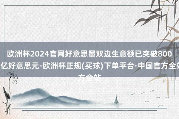 欧洲杯2024官网好意思墨双边生意额已突破8000亿好意思元-欧洲杯正规(买球)下单平台·中国官方全站