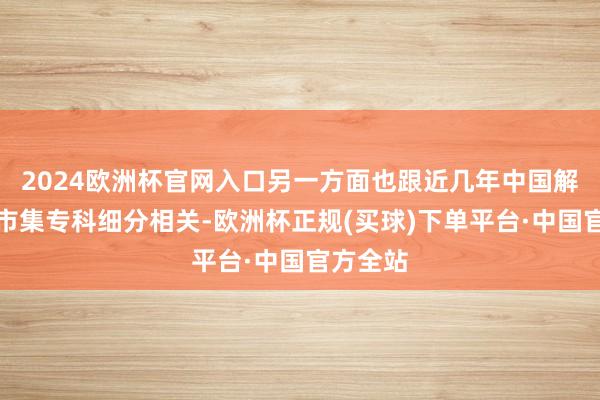 2024欧洲杯官网入口另一方面也跟近几年中国解析鞋服市集专科细分相关-欧洲杯正规(买球)下单平台·中国官方全站
