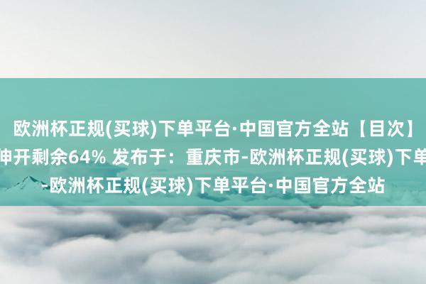 欧洲杯正规(买球)下单平台·中国官方全站【目次】 【部天职容展示】伸开剩余64% 发布于：重庆市-欧洲杯正规(买球)下单平台·中国官方全站