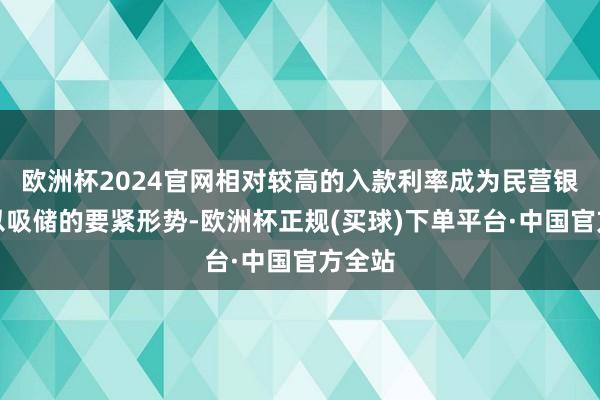 欧洲杯2024官网相对较高的入款利率成为民营银行赖以吸储的要紧形势-欧洲杯正规(买球)下单平台·中国官方全站
